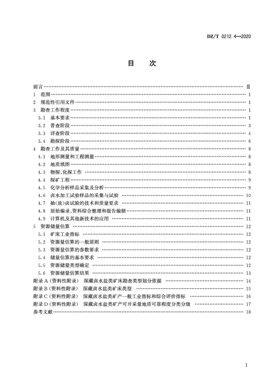 DZ∕T 0212.4-2020 矿产地质勘查规范 盐类 第4部分：深藏卤水盐类.pdf_第2页