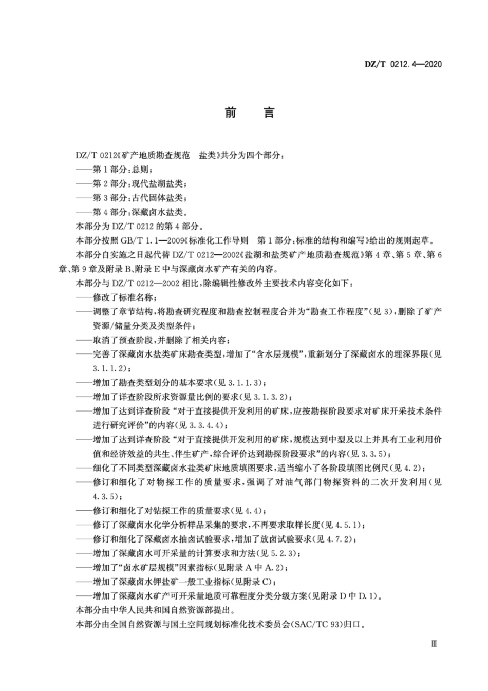 DZ∕T 0212.4-2020 矿产地质勘查规范 盐类 第4部分：深藏卤水盐类.pdf_第3页