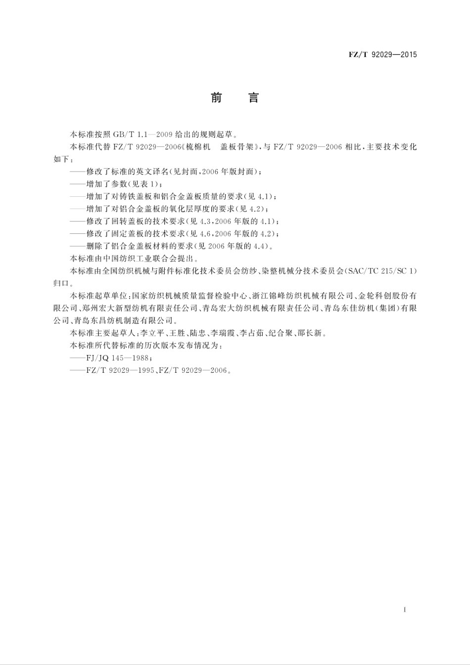 FZT 92029-2015 梳棉机 盖板骨架.pdf_第3页