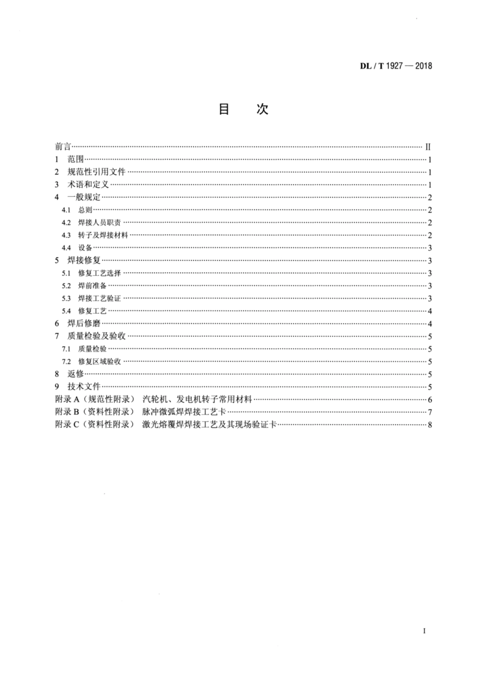 DL∕T 1927-2018 发电机、汽轮机轴颈焊接修复技术导则.pdf_第2页