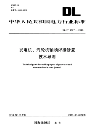 DL∕T 1927-2018 发电机、汽轮机轴颈焊接修复技术导则.pdf