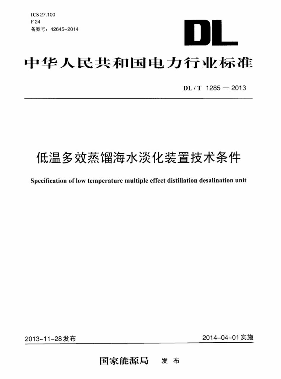 DLT 1285-2013 低温多效蒸馏海水淡化装置技术条件.pdf_第1页