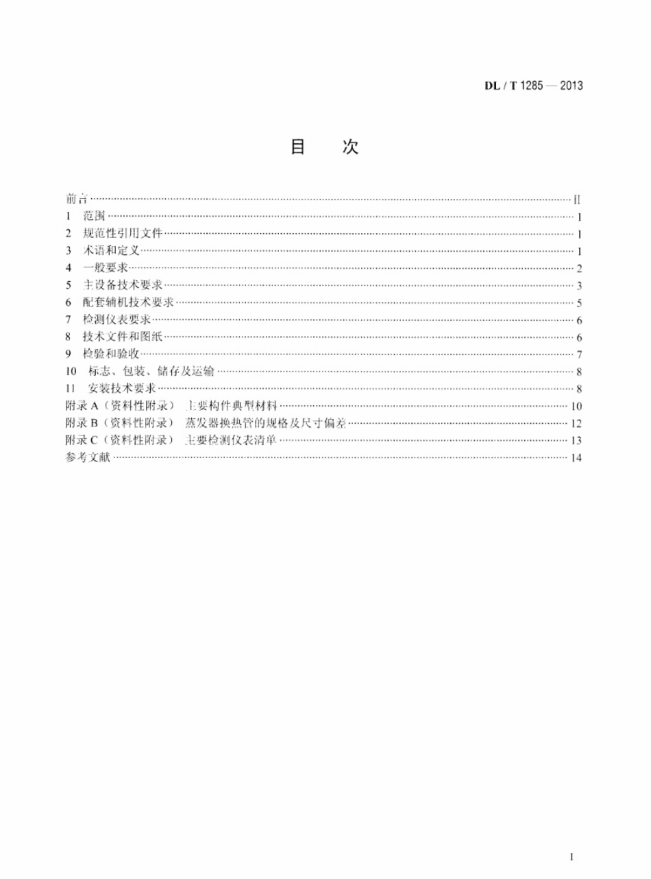 DLT 1285-2013 低温多效蒸馏海水淡化装置技术条件.pdf_第2页