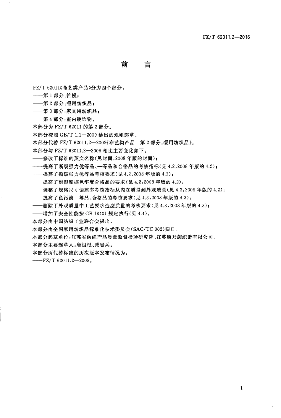 FZT 62011.2-2016 布艺类产品 第2部分：餐用纺织品.PDF_第2页