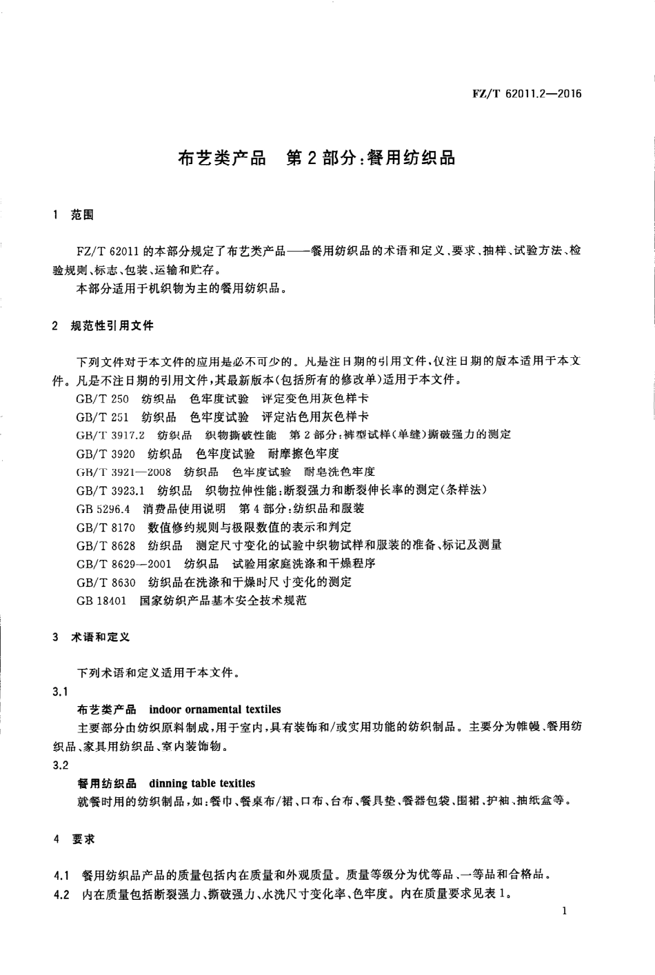 FZT 62011.2-2016 布艺类产品 第2部分：餐用纺织品.PDF_第3页