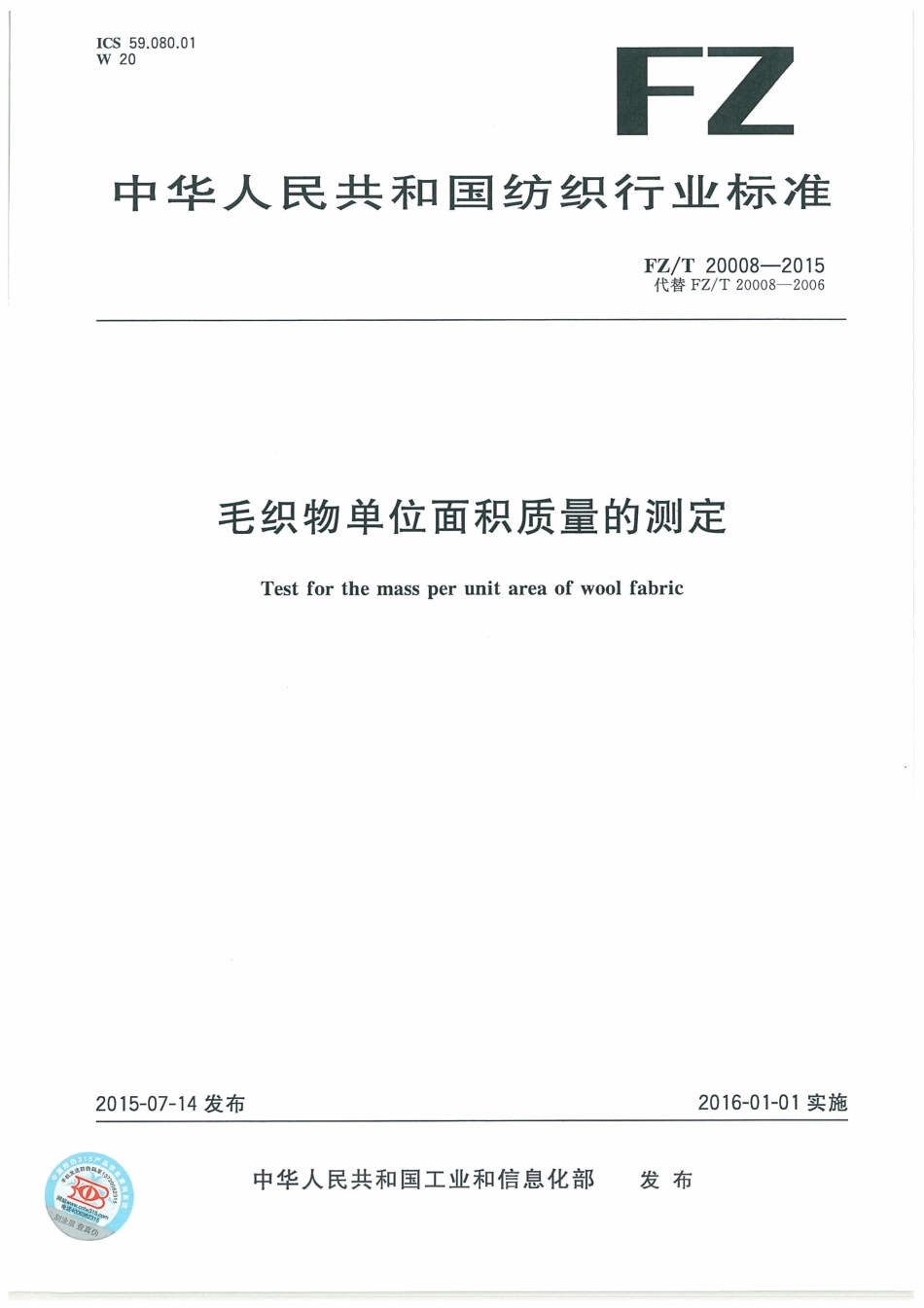 FZ∕T 20008-2015 毛织物单位面积质量的测定.pdf_第1页