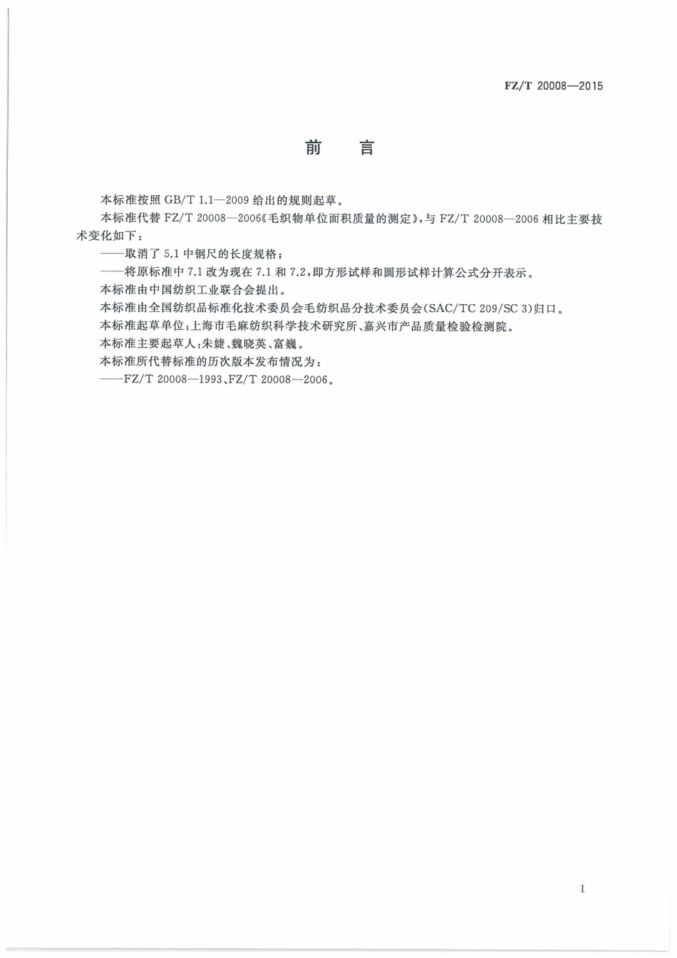 FZ∕T 20008-2015 毛织物单位面积质量的测定.pdf_第3页