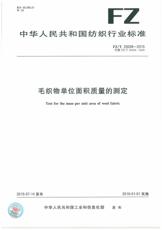 FZ∕T 20008-2015 毛织物单位面积质量的测定.pdf