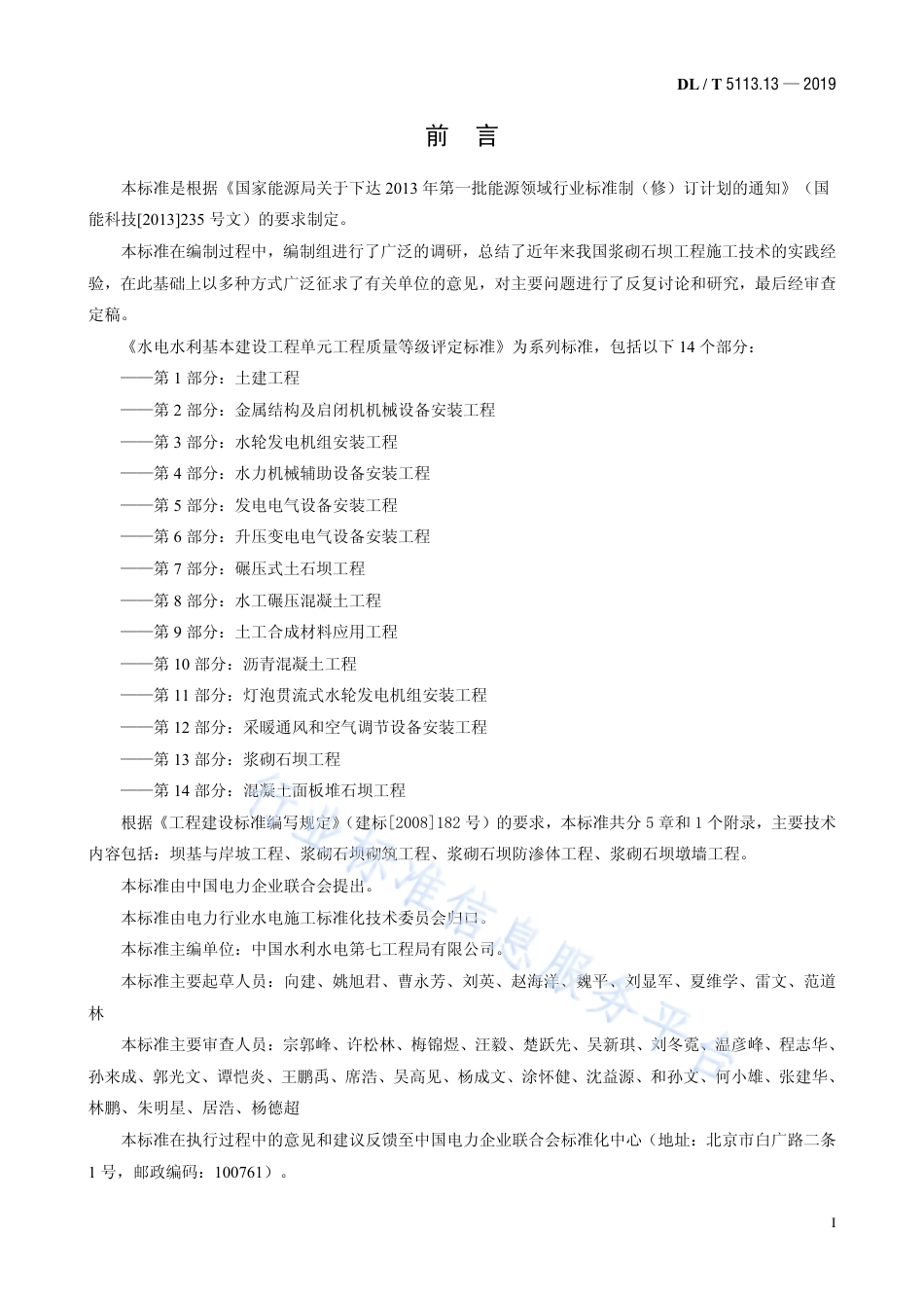 DL∕T 5113.13-2019 水电水利基本建设工程单元工程质 量等级评定标准 第13部分：浆砌石坝工程.pdf_第2页