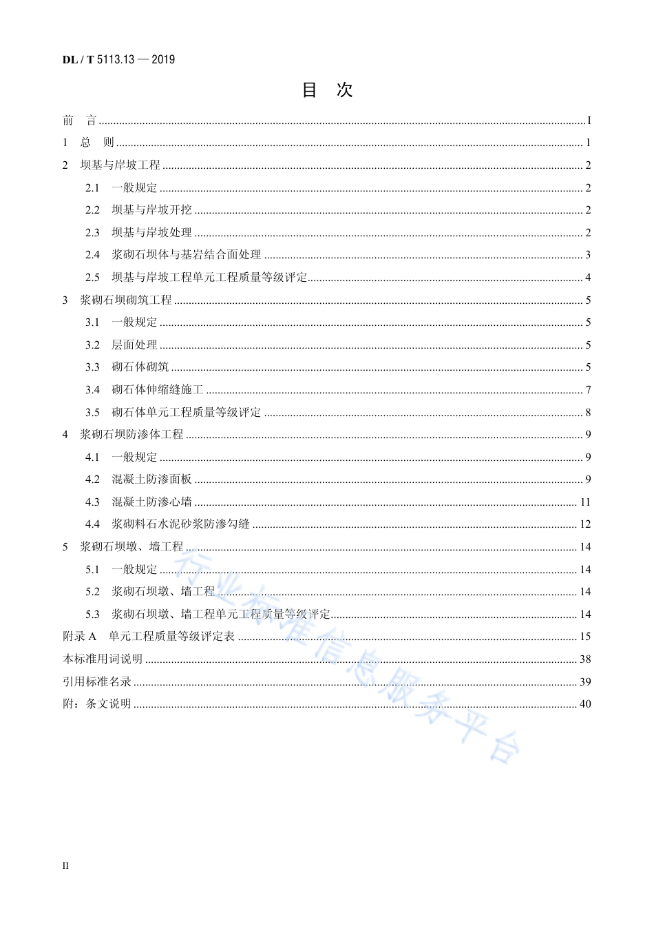 DL∕T 5113.13-2019 水电水利基本建设工程单元工程质 量等级评定标准 第13部分：浆砌石坝工程.pdf_第3页
