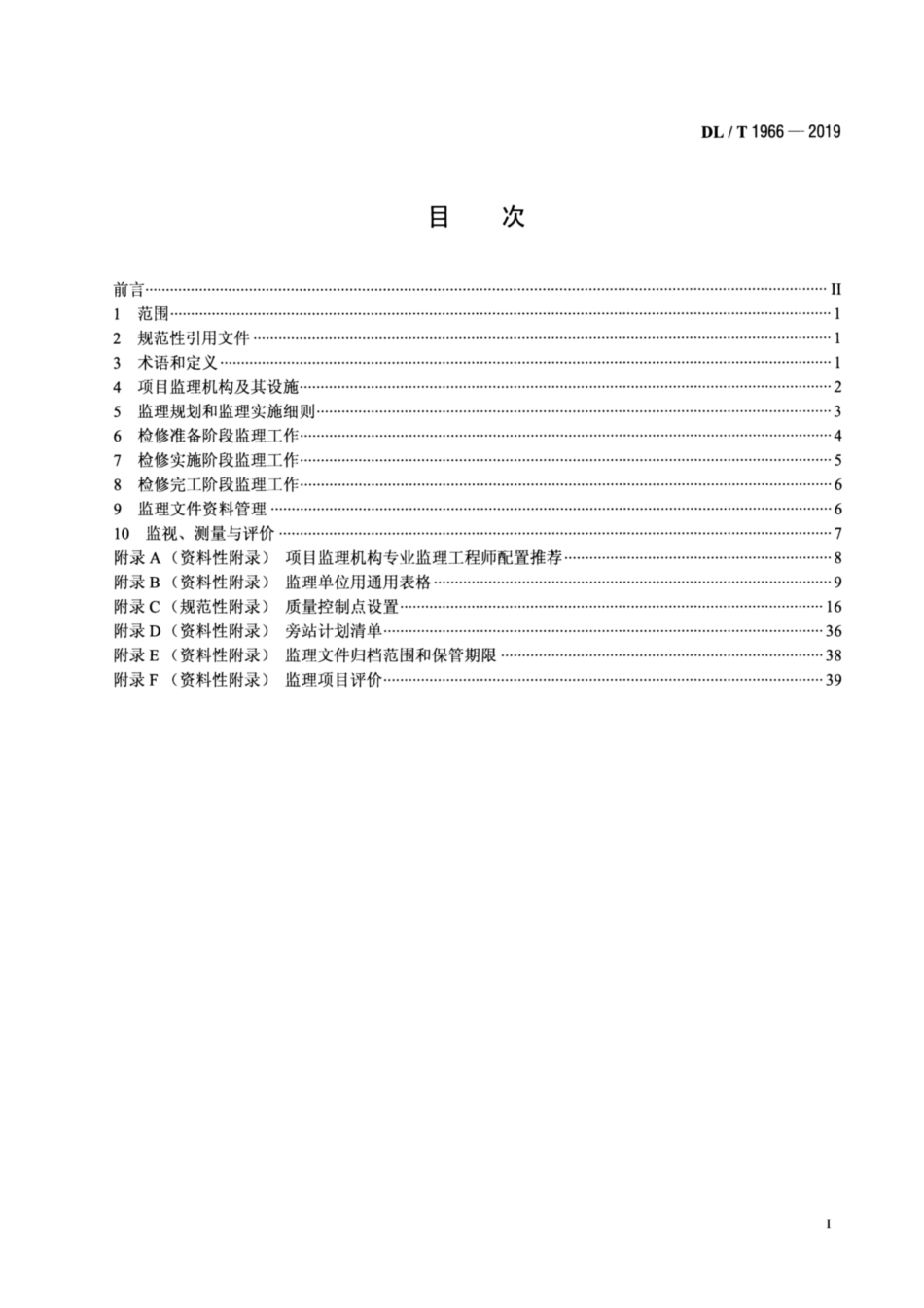 DL∕T 1966-2019 火力发电厂机组检修监理规范.pdf_第2页