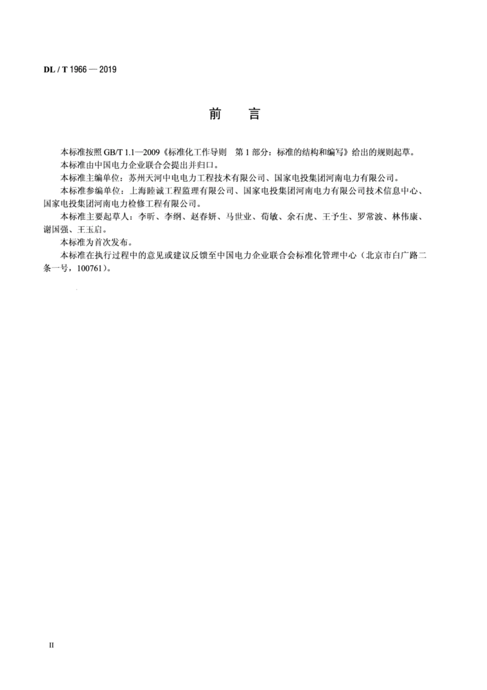 DL∕T 1966-2019 火力发电厂机组检修监理规范.pdf_第3页