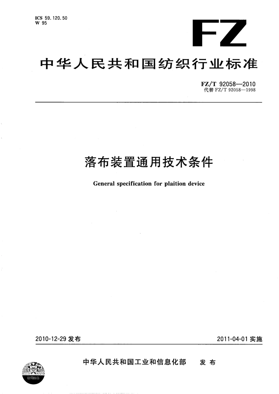 FZT 92058-2010 落布装置通用技术条件.pdf_第1页