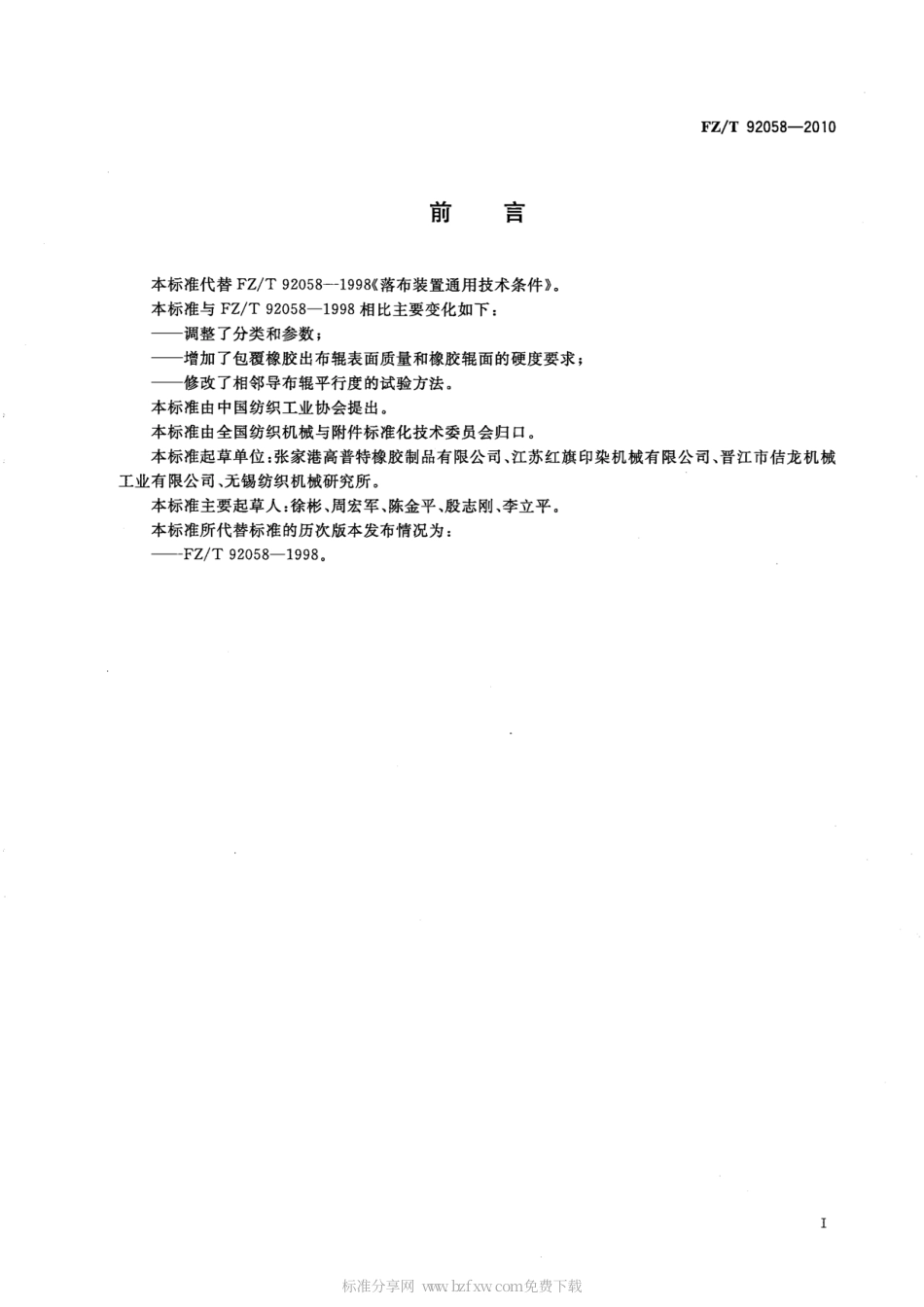 FZT 92058-2010 落布装置通用技术条件.pdf_第2页