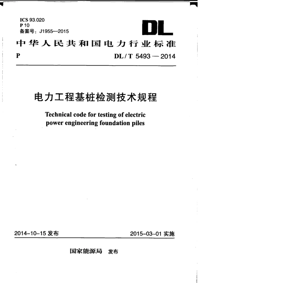 DLT 5493-2014 电力工程基桩检测技术规程.pdf_第1页