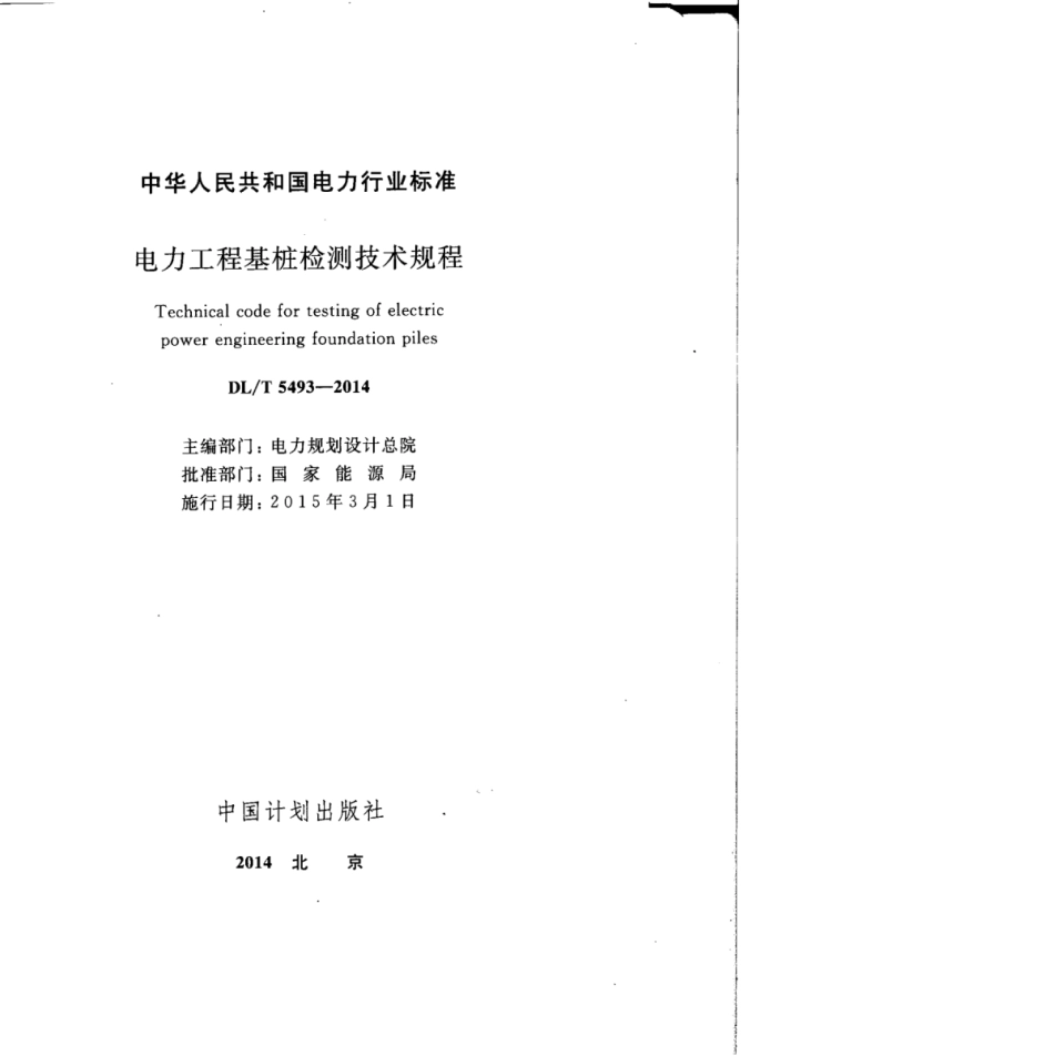 DLT 5493-2014 电力工程基桩检测技术规程.pdf_第3页