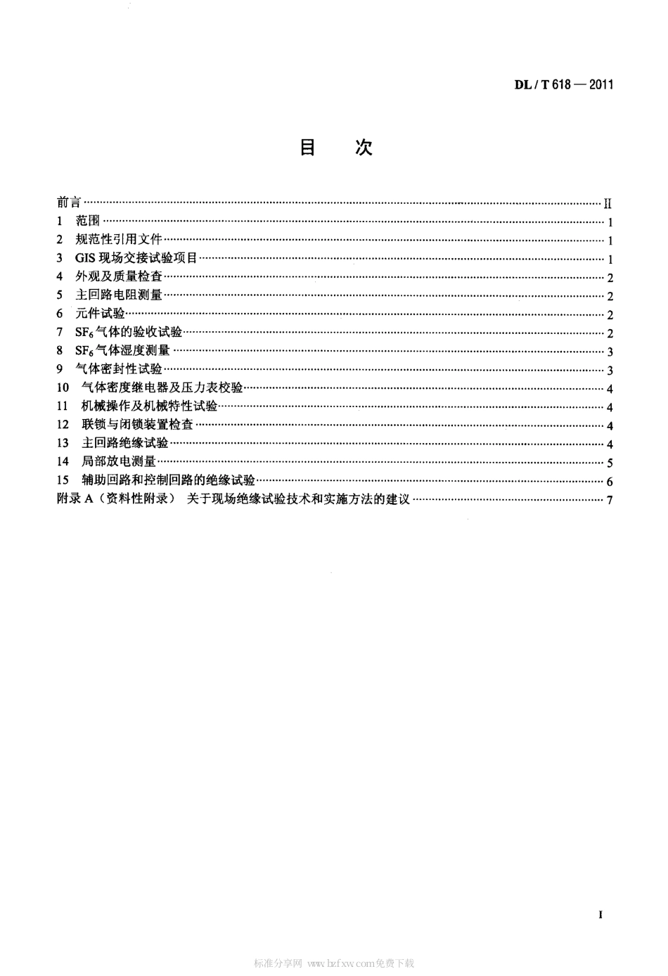 DLT 618-2011 气体绝缘金属封闭开关设备现场交接试验规程.pdf_第2页