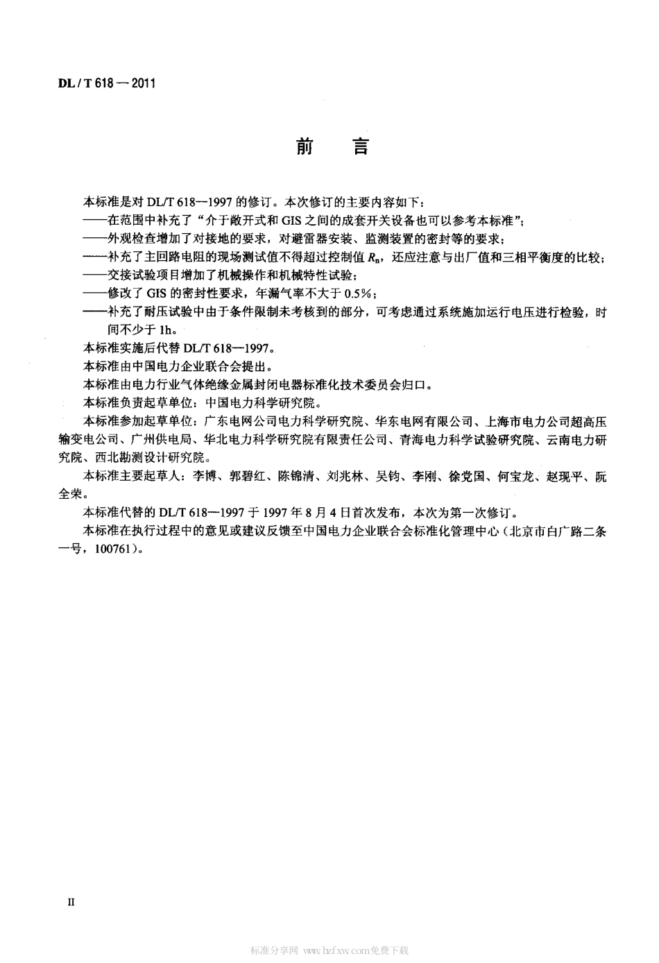 DLT 618-2011 气体绝缘金属封闭开关设备现场交接试验规程.pdf_第3页