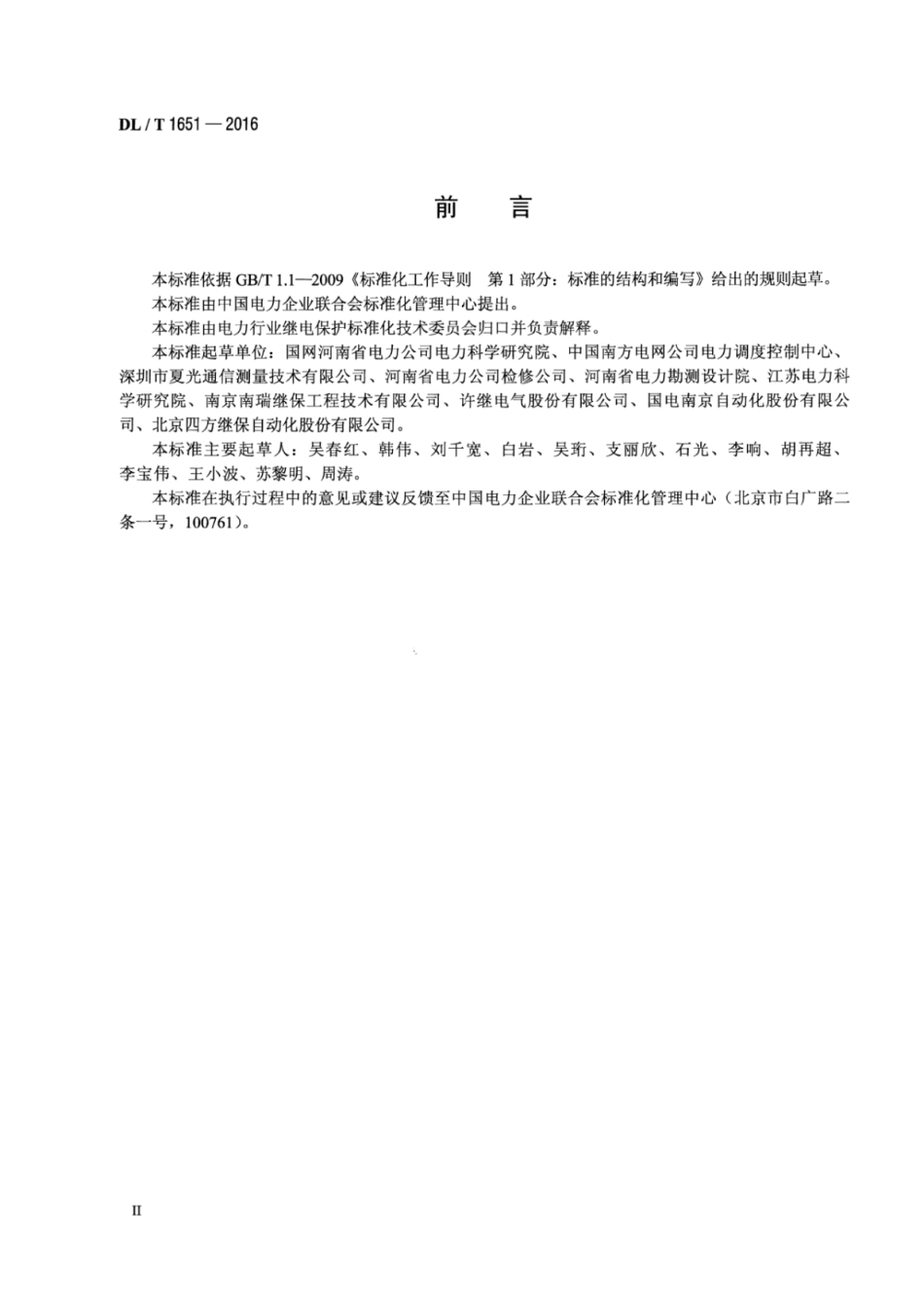 DLT 1651-2016 继电保护光纤通道检验规程.pdf_第3页