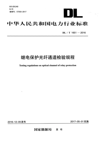DLT 1651-2016 继电保护光纤通道检验规程.pdf