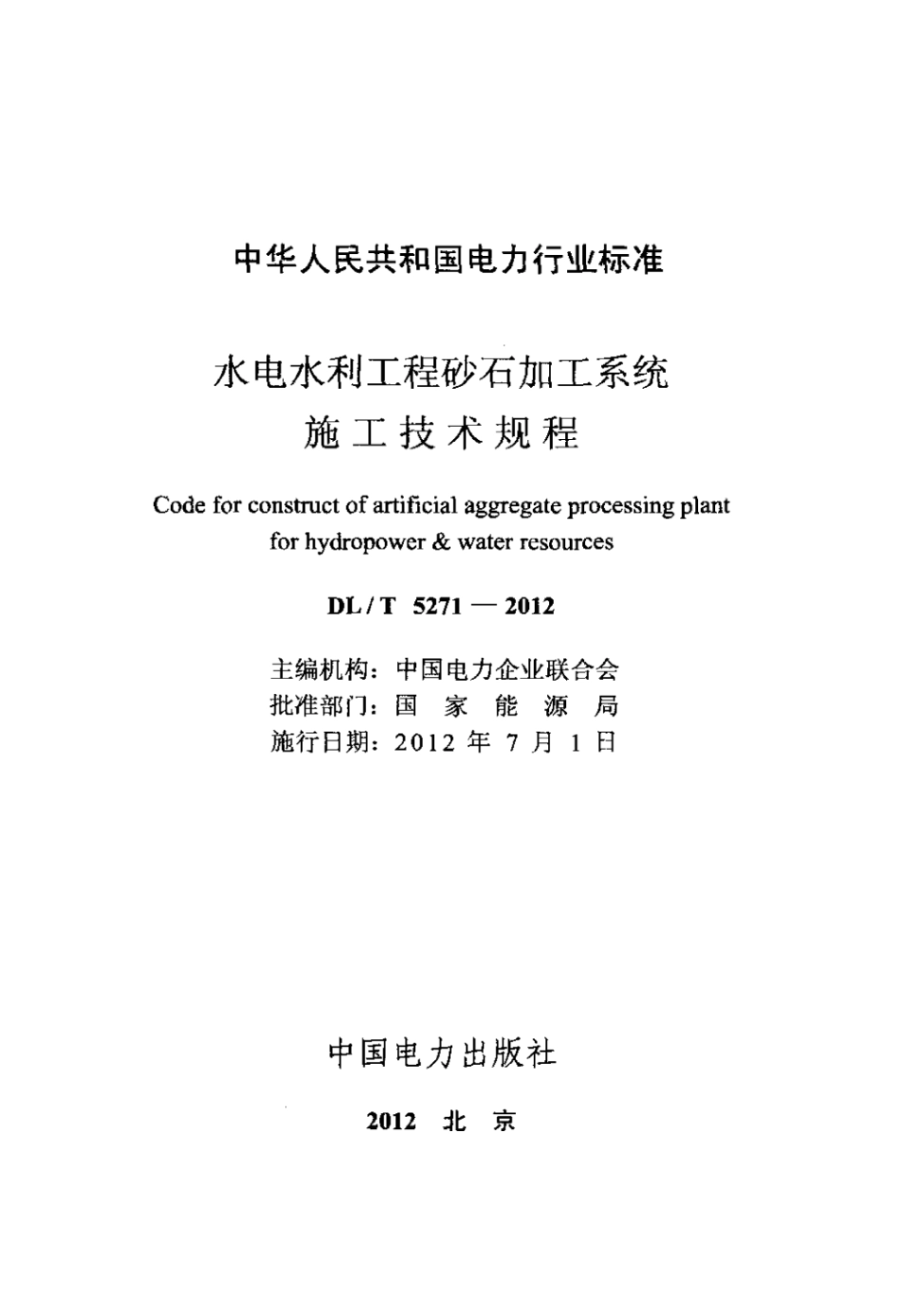 DLT 5271-2012 水电水利工程砂石加工系统施工技术规程.pdf_第2页