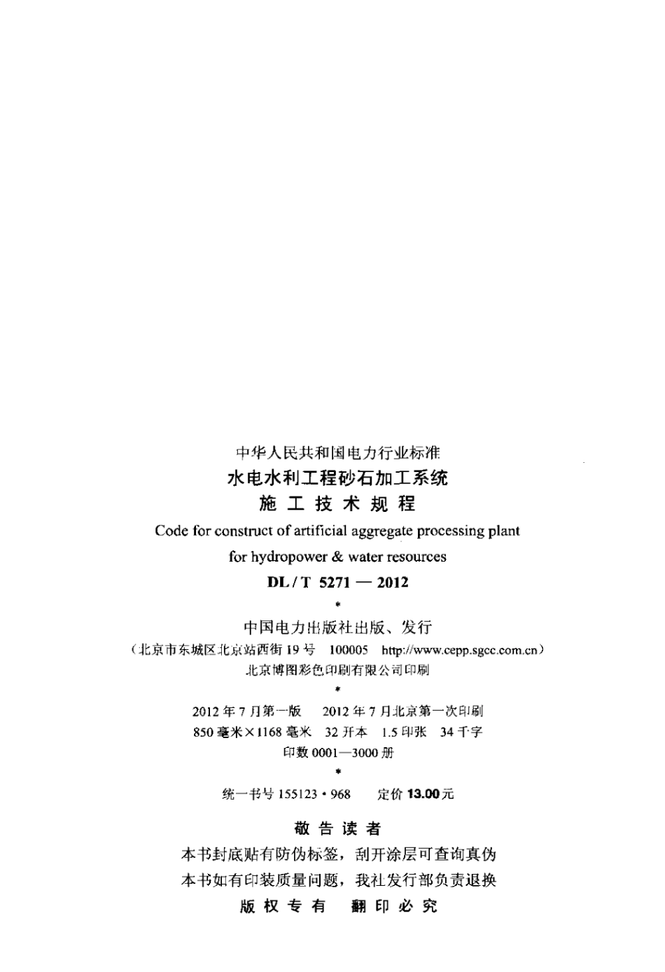 DLT 5271-2012 水电水利工程砂石加工系统施工技术规程.pdf_第3页