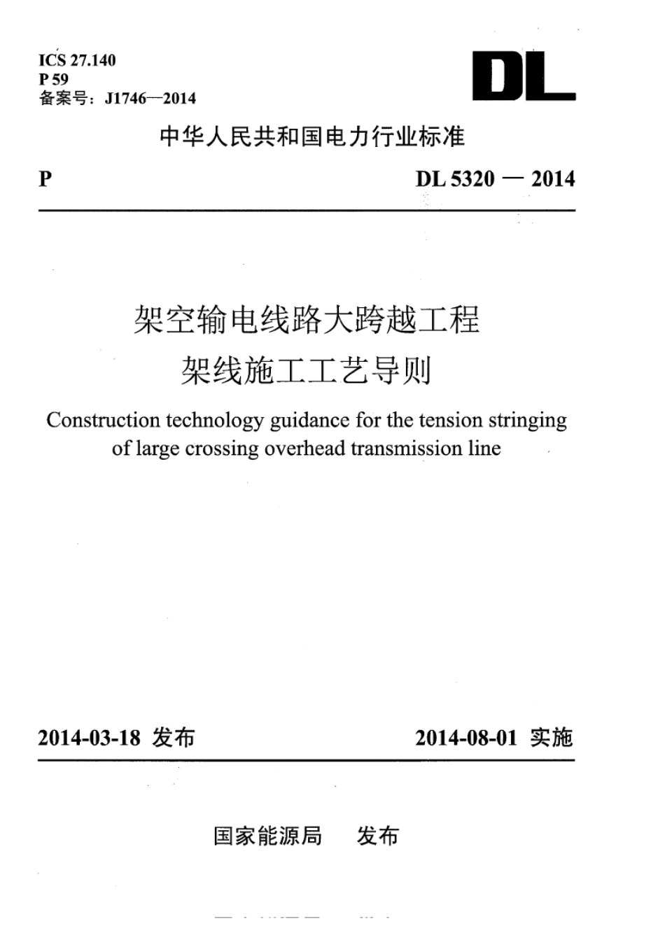 DLT 5320-2014 架空输电线路大跨越工程架线施工工艺导则.pdf_第1页