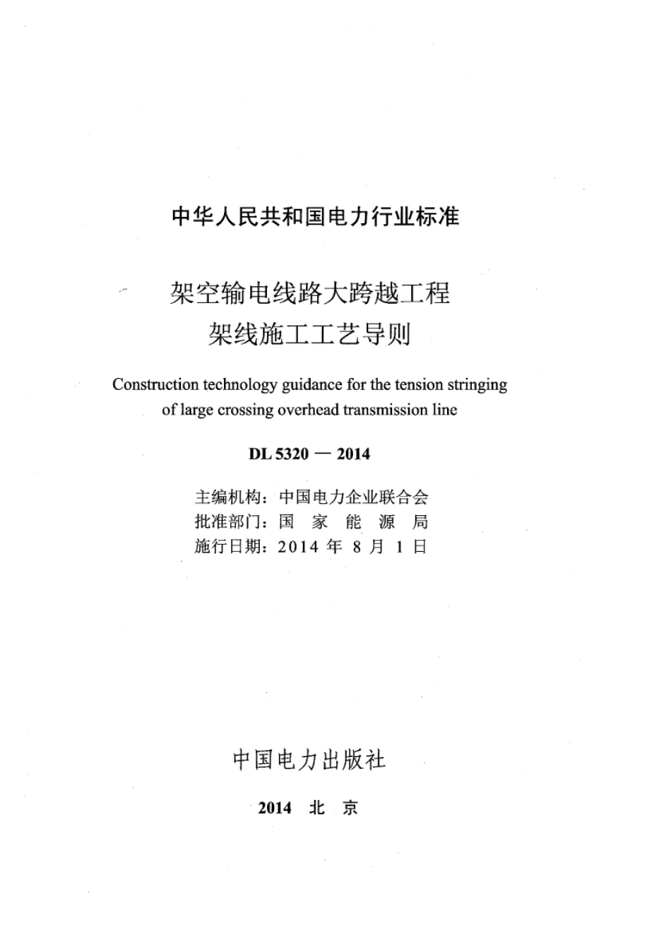 DLT 5320-2014 架空输电线路大跨越工程架线施工工艺导则.pdf_第2页