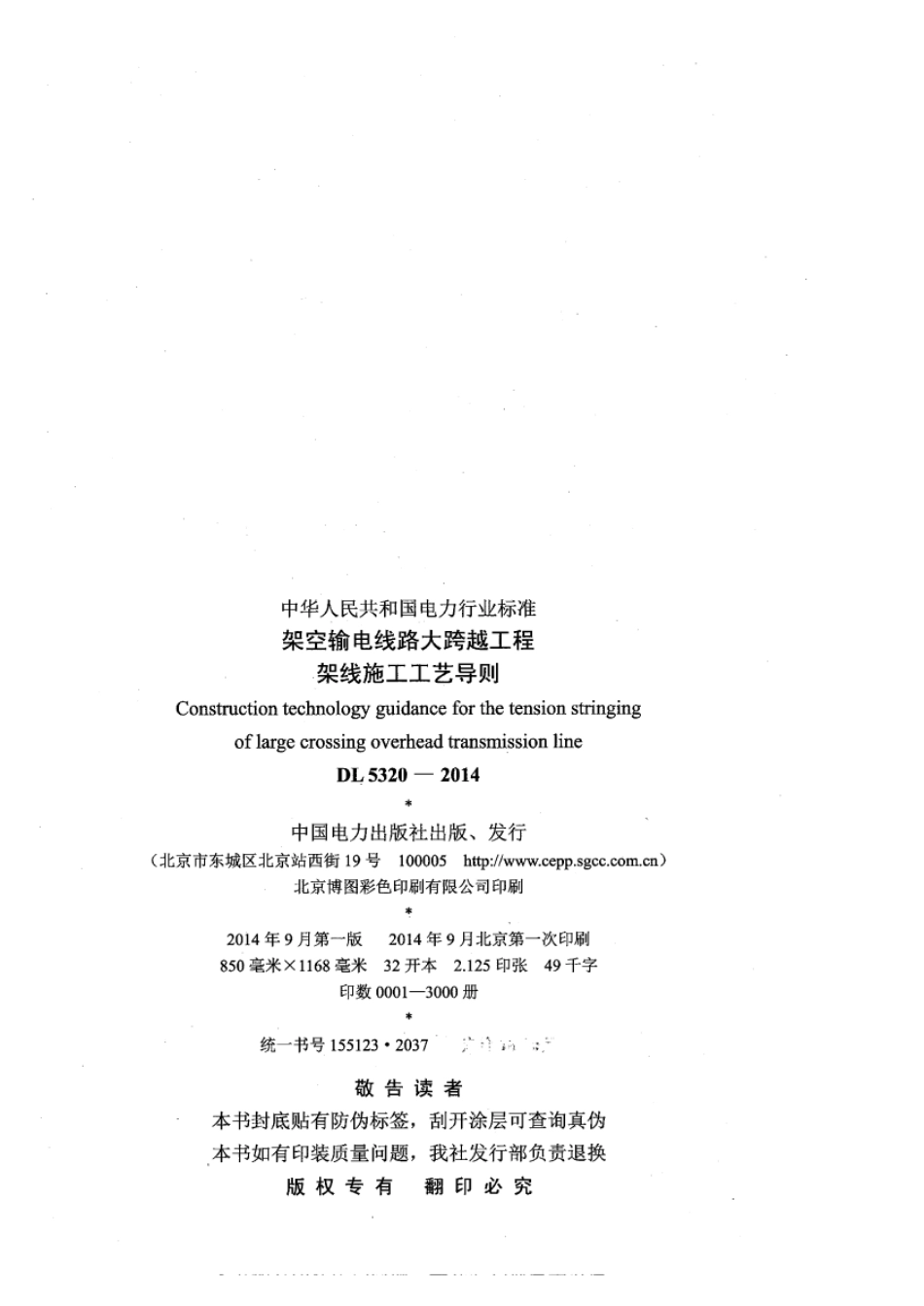DLT 5320-2014 架空输电线路大跨越工程架线施工工艺导则.pdf_第3页