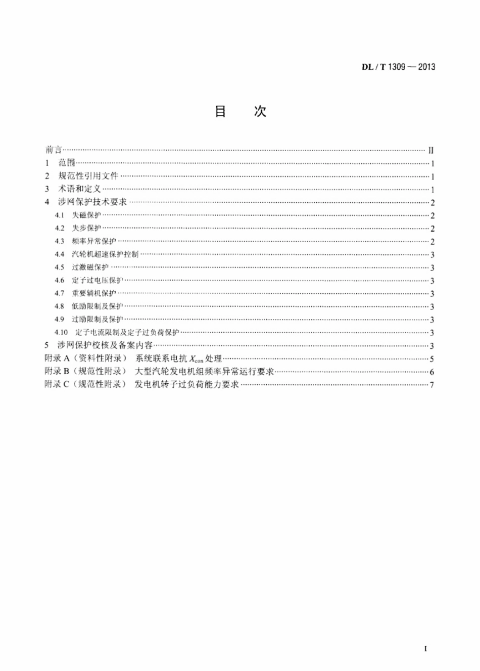 DLT 1309-2013 大型发电机组涉网保护技术规范.pdf_第2页
