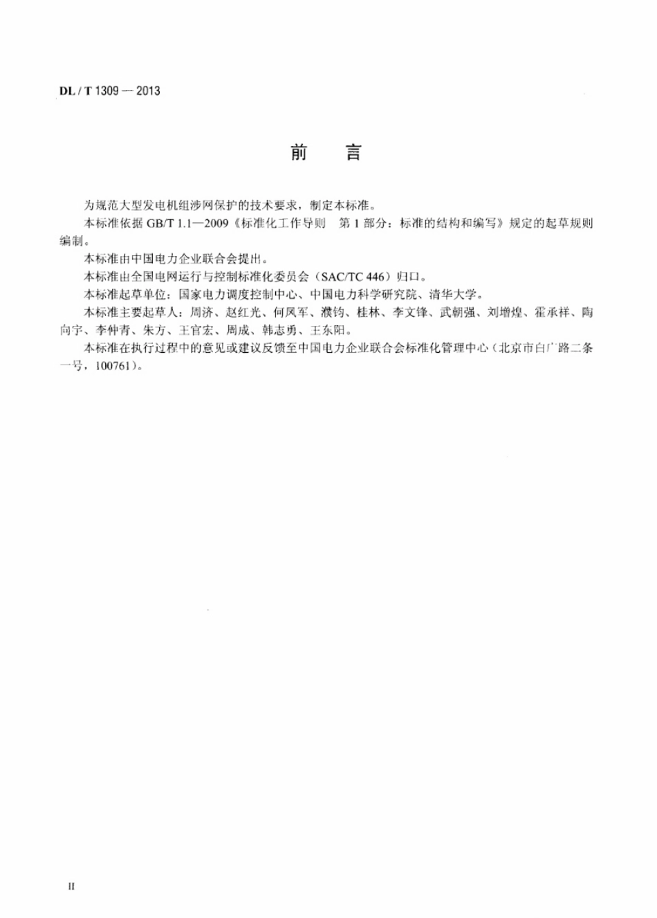 DLT 1309-2013 大型发电机组涉网保护技术规范.pdf_第3页