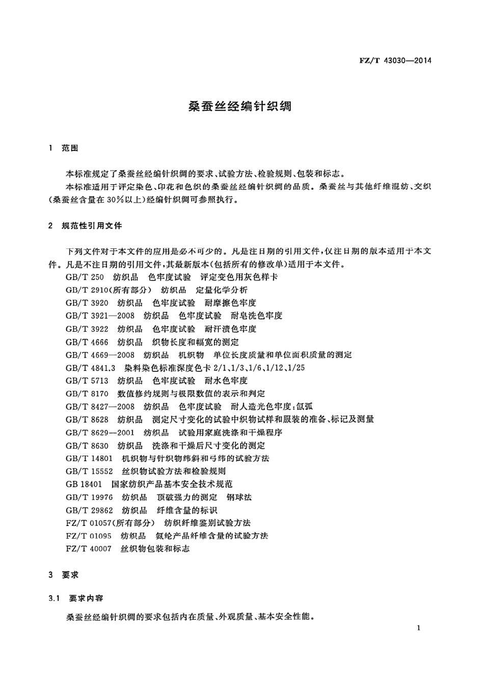 FZ∕T 43030-2014 桑蚕丝经编针织绸.PDF_第3页