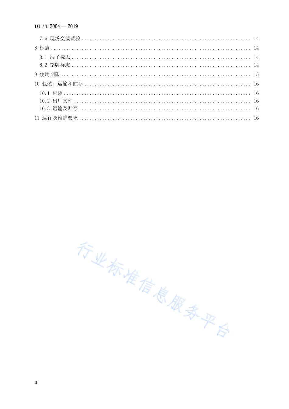 DL∕T 2004-2019 直流电流互感器使用技术条件.pdf_第3页