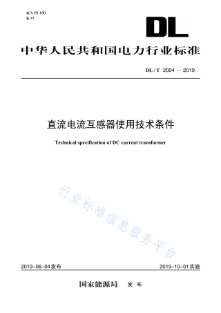 DL∕T 2004-2019 直流电流互感器使用技术条件.pdf