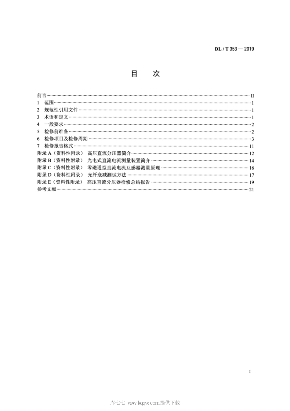 DL∕T 353-2019 高压直流测量装置检修导则.pdf_第2页
