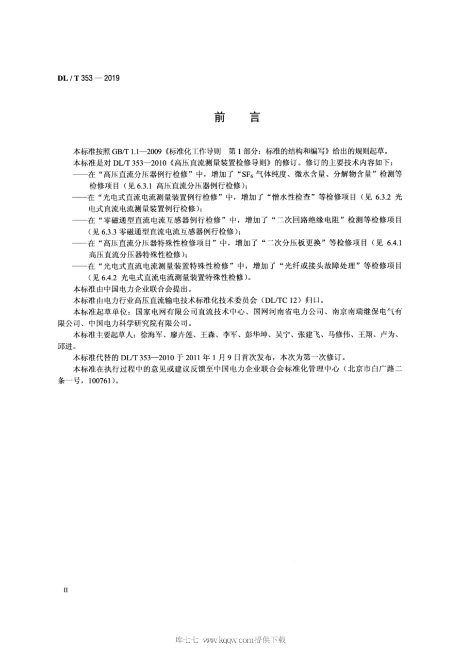 DL∕T 353-2019 高压直流测量装置检修导则.pdf_第3页