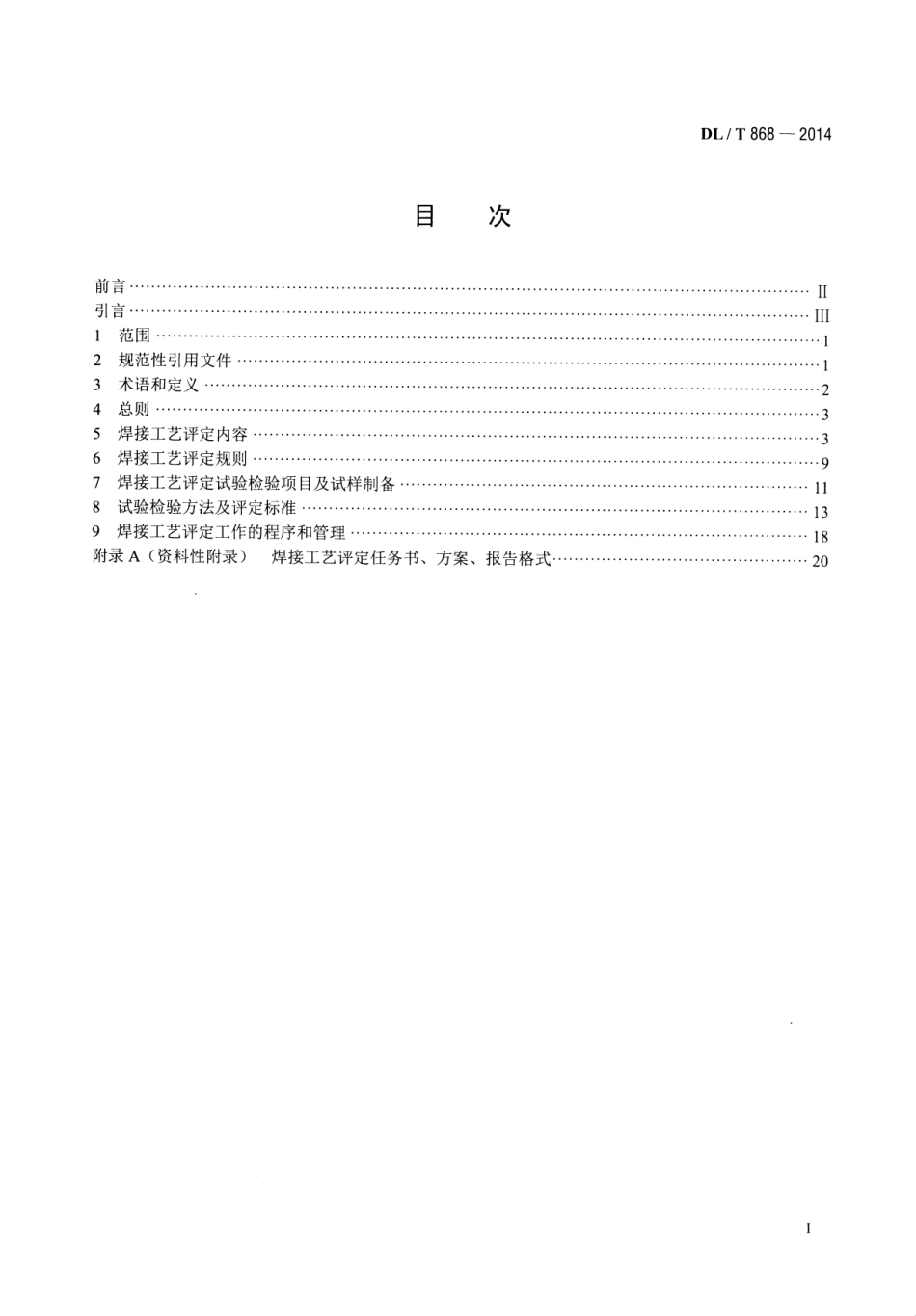 DLT 868-2014 焊接工艺评定规程.pdf_第2页