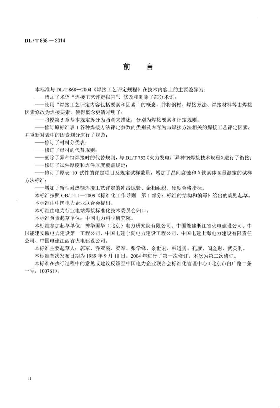 DLT 868-2014 焊接工艺评定规程.pdf_第3页