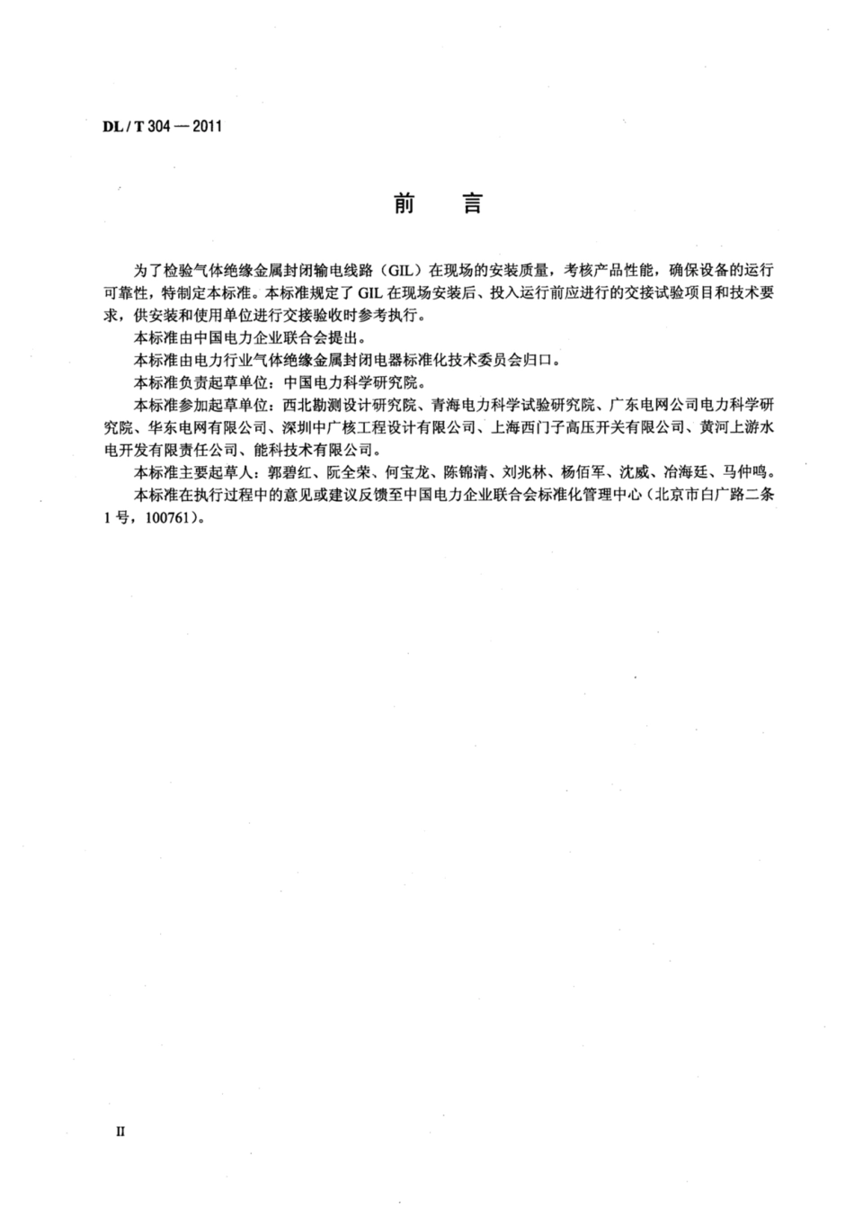 DL∕T 304-2011 气体绝缘金属封闭输电线路现场交接试验导则.pdf.pdf_第3页