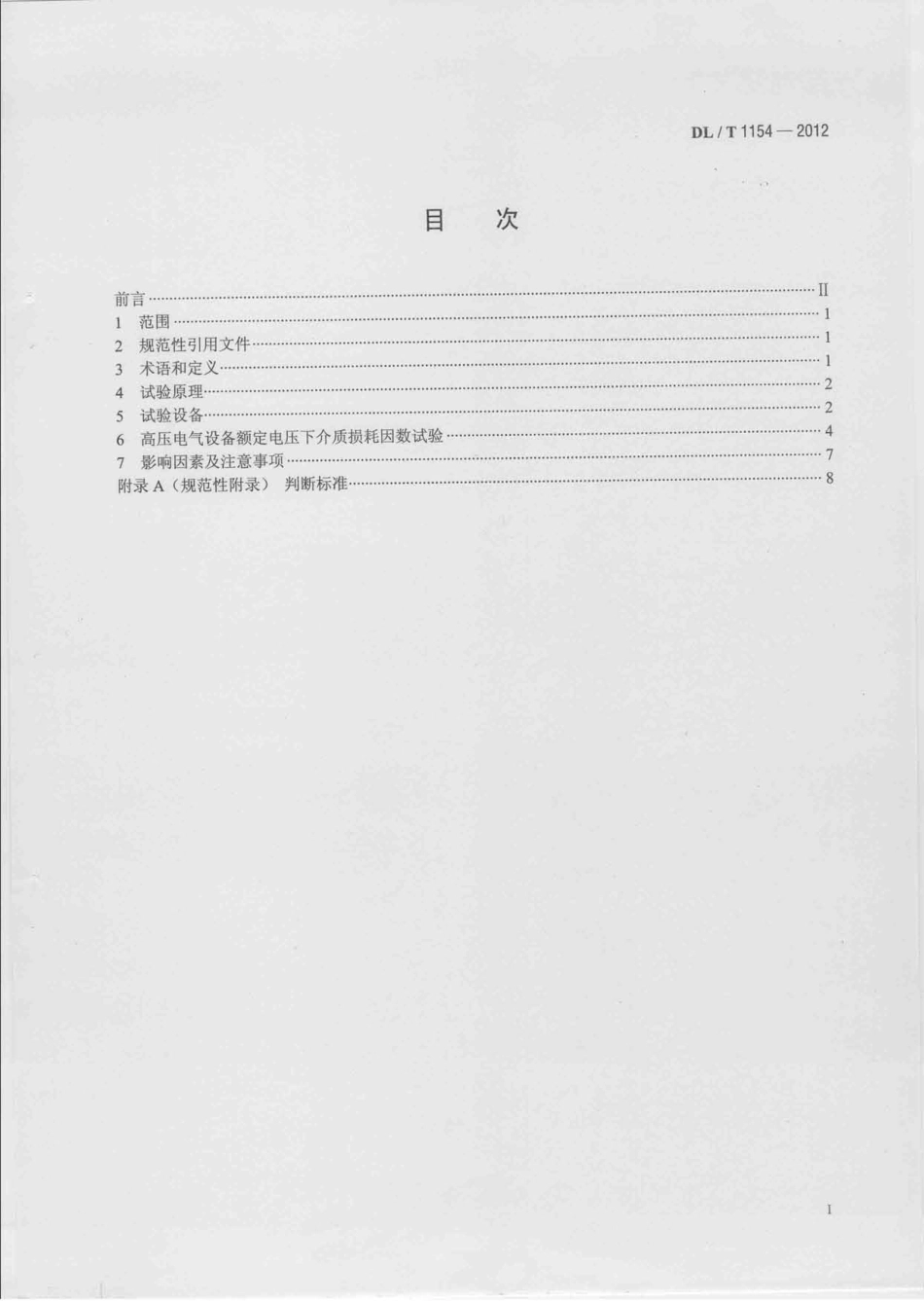 DLT 1154-2012 高压电气设备额定电压下介质损耗因数试验导则.pdf_第2页