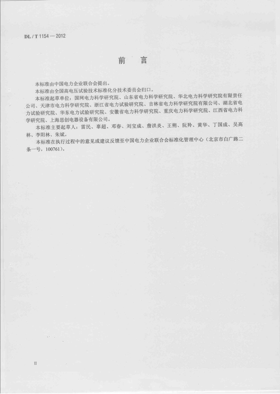 DLT 1154-2012 高压电气设备额定电压下介质损耗因数试验导则.pdf_第3页