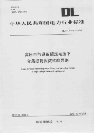 DLT 1154-2012 高压电气设备额定电压下介质损耗因数试验导则.pdf