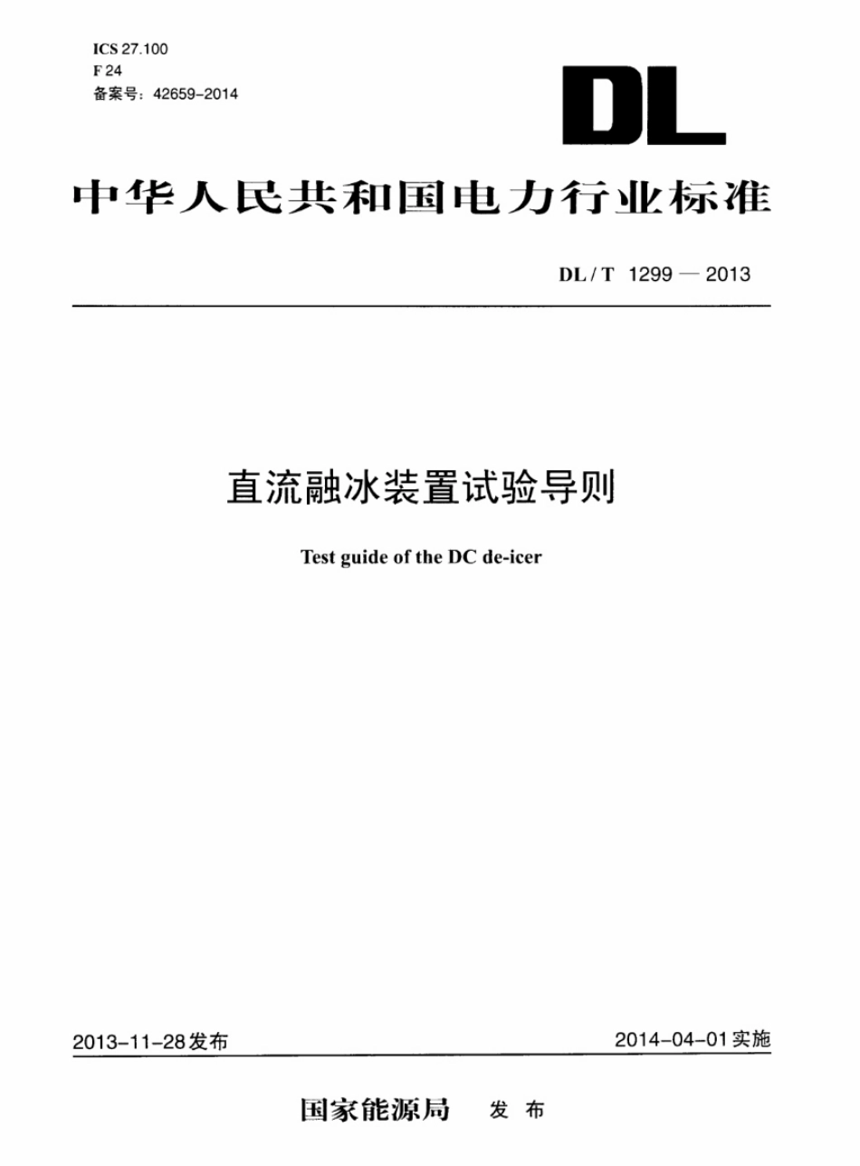 DLT 1299-2013 直流融冰装置试验导则.pdf_第1页