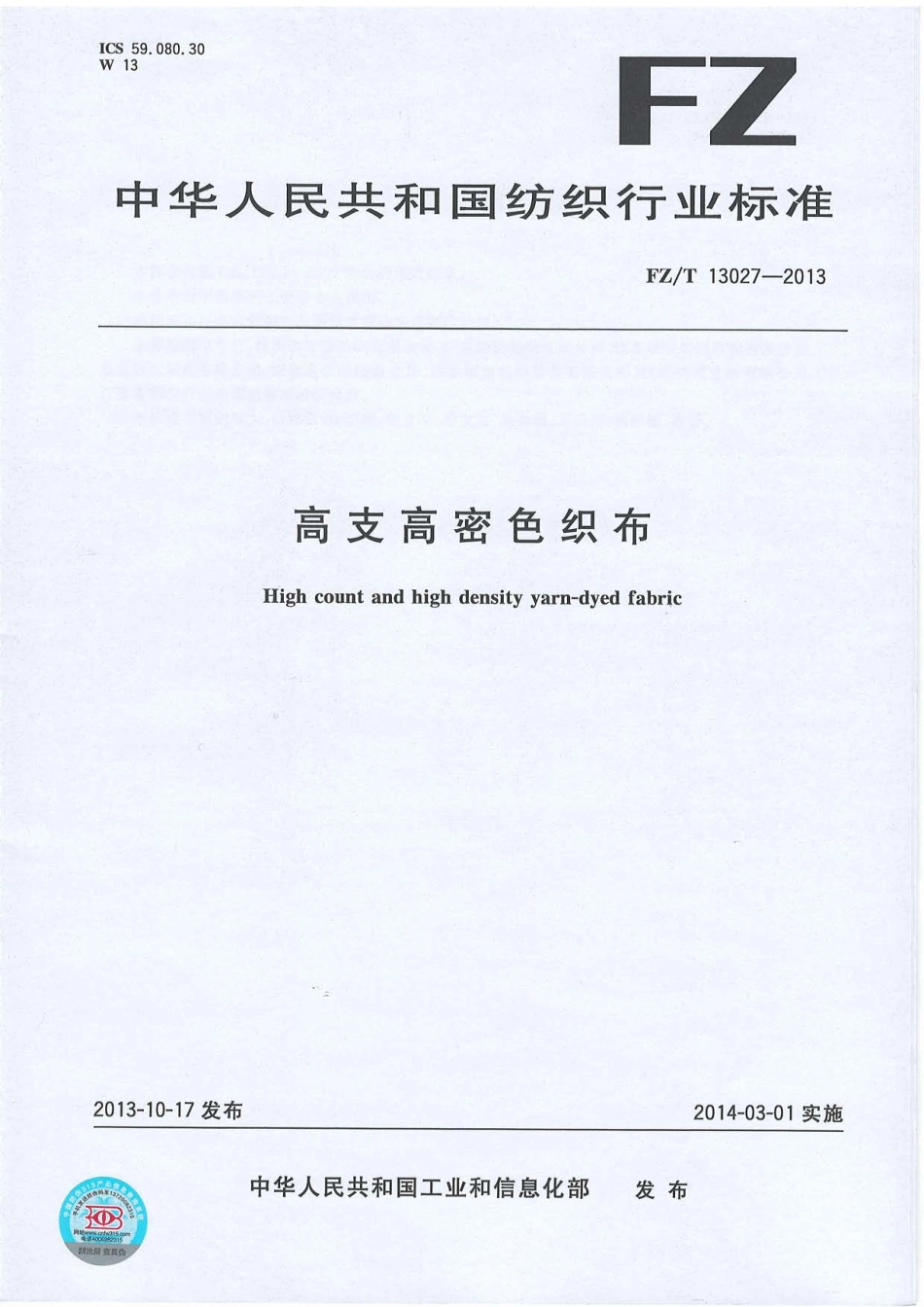 FZ∕T 13027-2013 高支高密色织布.PDF_第1页
