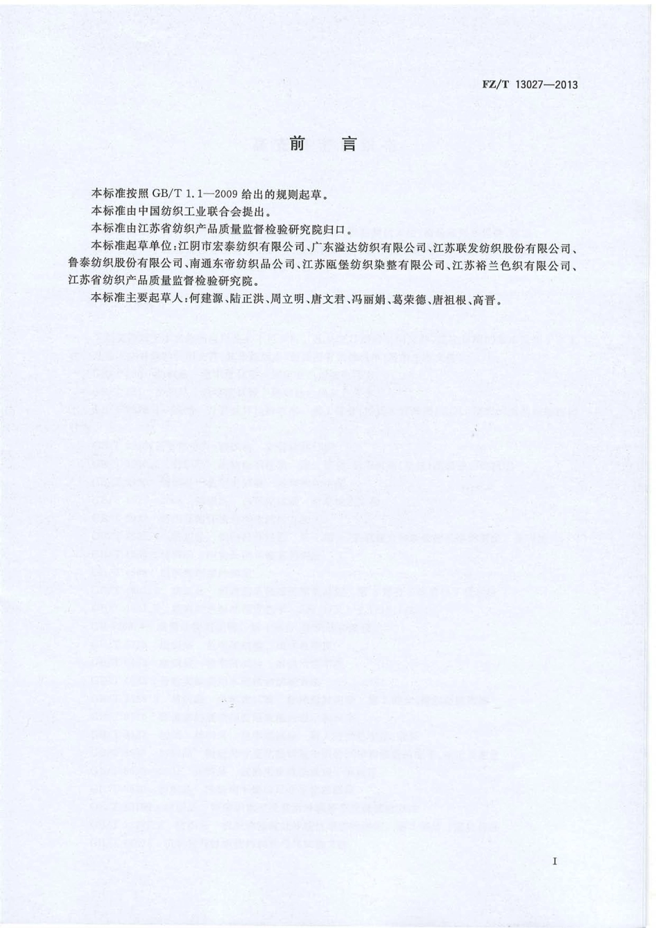 FZ∕T 13027-2013 高支高密色织布.PDF_第2页