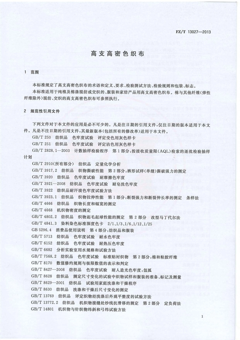 FZ∕T 13027-2013 高支高密色织布.PDF_第3页
