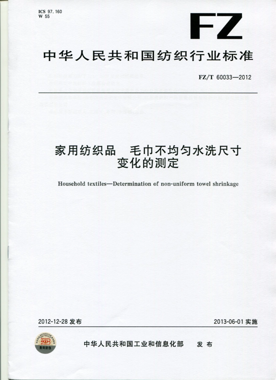 FZT 60033-2012 毛巾不均匀水洗尺寸变化的测定.pdf_第1页