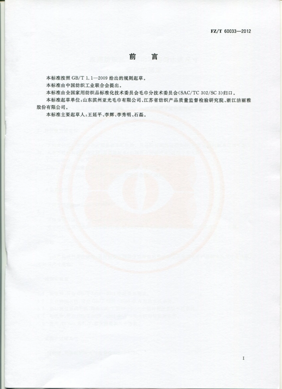 FZT 60033-2012 毛巾不均匀水洗尺寸变化的测定.pdf_第2页