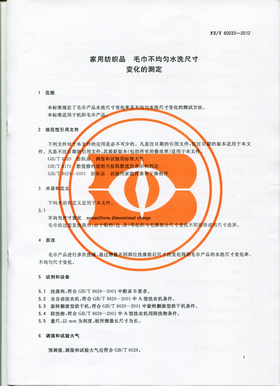 FZT 60033-2012 毛巾不均匀水洗尺寸变化的测定.pdf_第3页