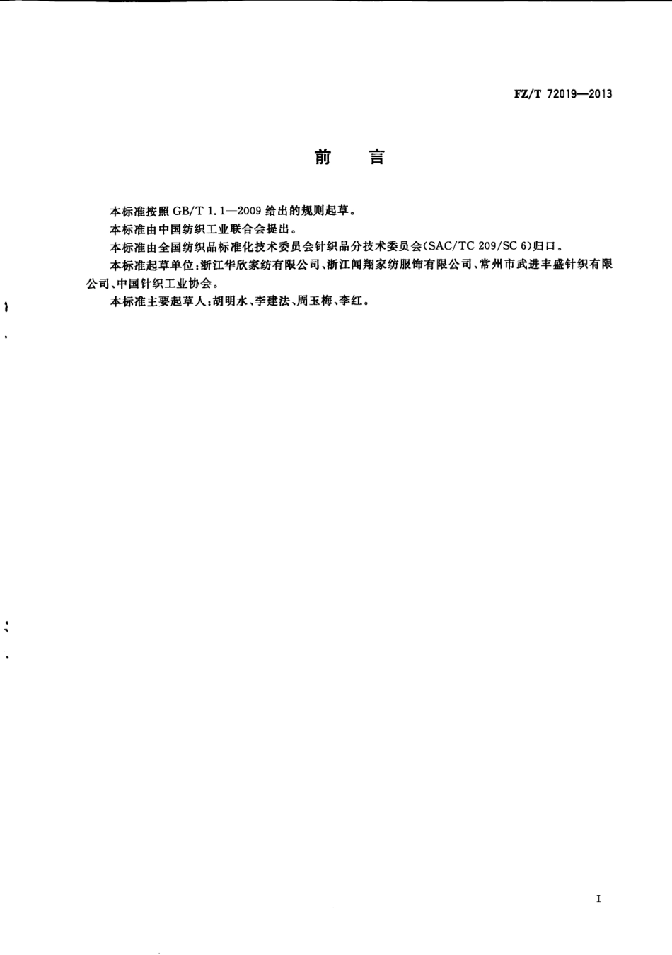 FZT 72019-2013 窗帘用经编面料.pdf_第3页
